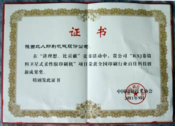 陜西北人柔性版印刷機榮獲百佳科技創(chuàng)新成果獎