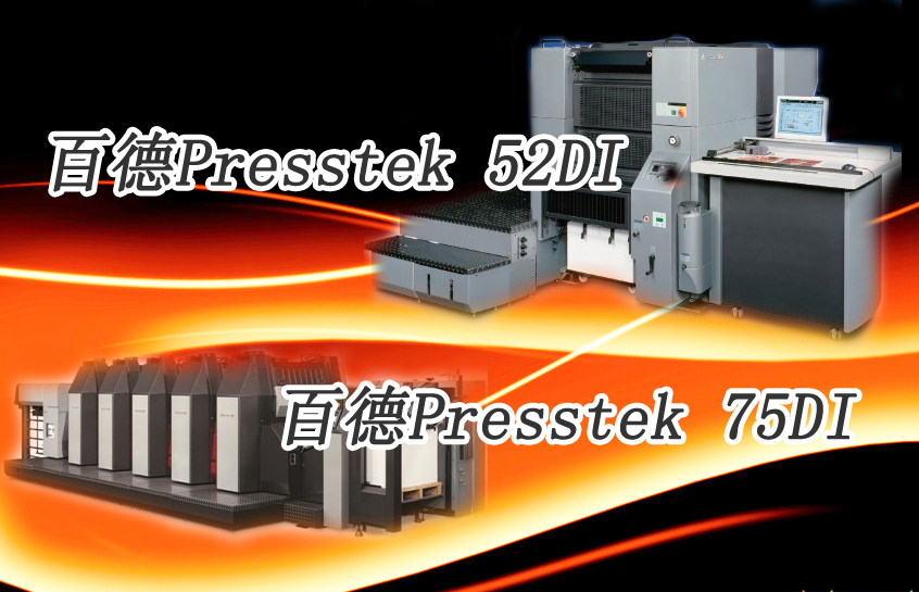Presstek DI數(shù)碼膠印機(jī)風(fēng)潮來(lái)襲
