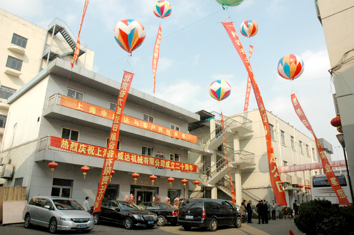申威達(dá)：建司20周年慶