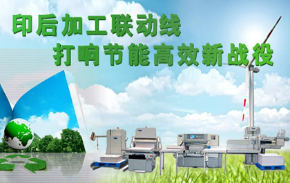 印后加工聯(lián)動(dòng)線 打響節(jié)能高效新戰(zhàn)役